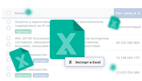 Экспорт в Excel