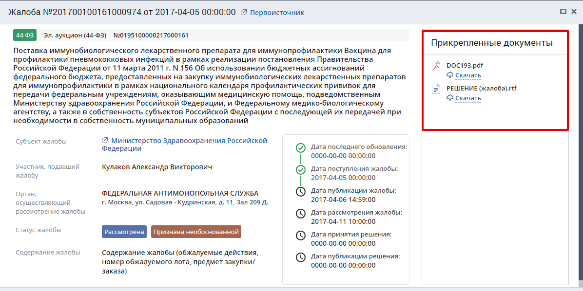 Образец ответа на жалобу в фас по 44 фз